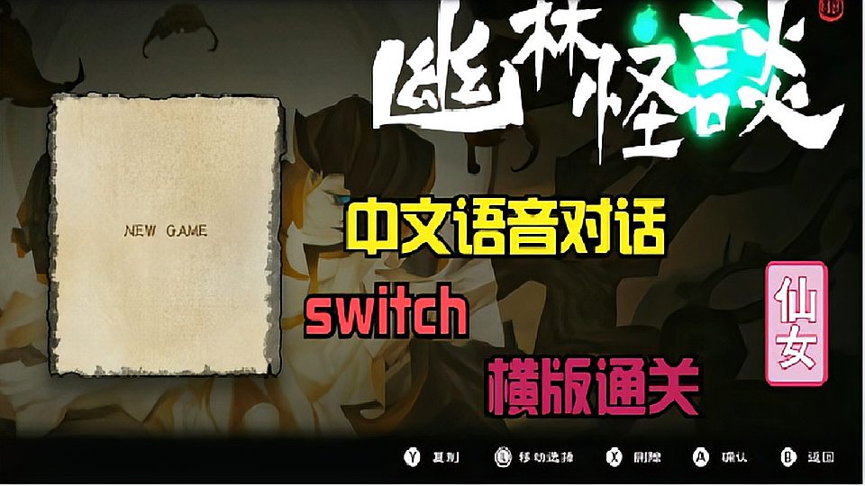 [图]switch ns 幽林怪谈 Bladed Fury 试玩实况 中文语音战国背景