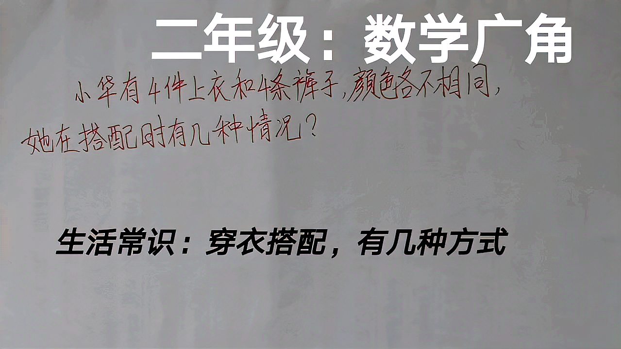 [图]二年级:数学广角问题,4件上衣和4条裤子,穿衣搭配有几种情况