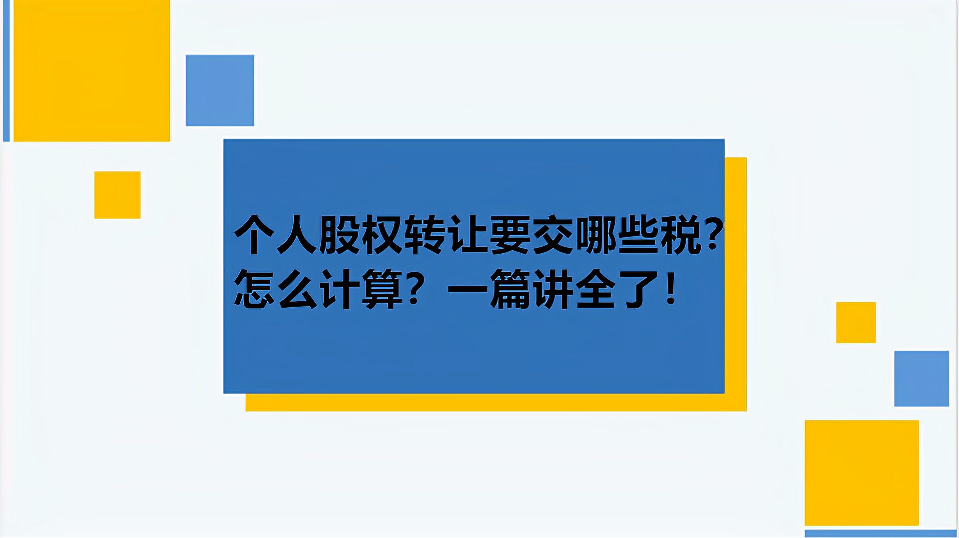 [图]个人股权转让要交哪些税?怎么计算?一篇讲全了!