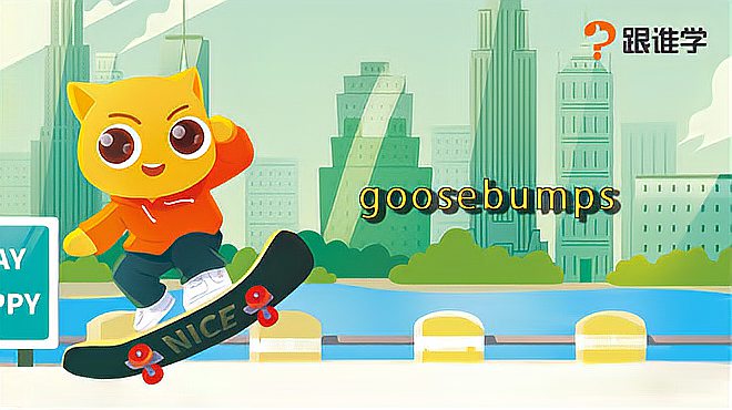 [图]跟谁学-goosebumps