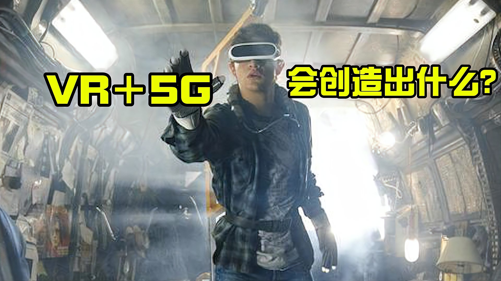 [图]VR+5G会创造出什么?虚拟与现实被混淆,人类的生活方式将被改变