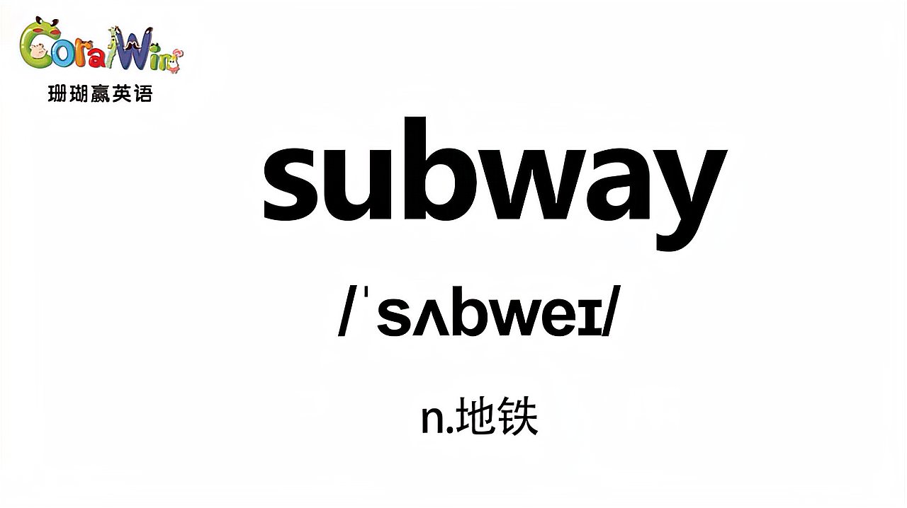 [图]每日一词-巧记剑桥英语KET单词-subway