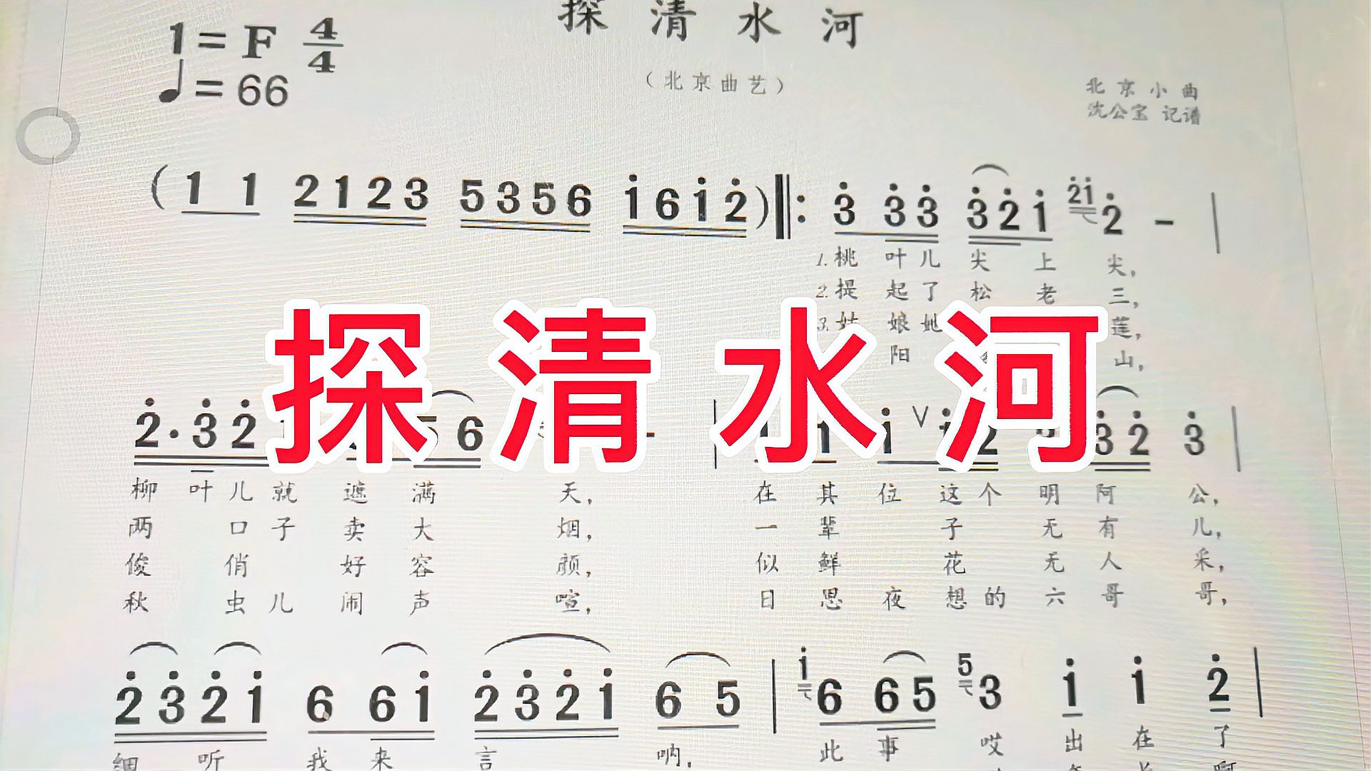 [图]北京小曲儿《探清水河》简谱教唱，第一遍和第二遍唱谱有何不同