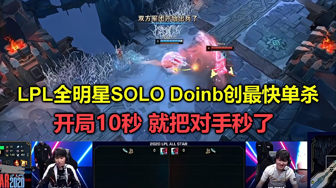 [图]LPL全明星SOLO赛：Doinb创史上最快单杀，开局15秒，就把对手秒了