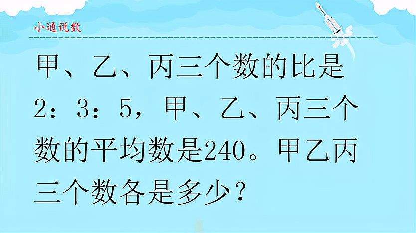 [图]甲乙丙三个数的比是2:3:5,甲乙丙三个数的平均数是240