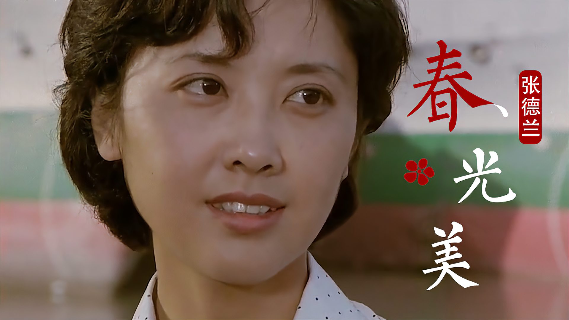 [图]一首《春光美》,张德兰演唱,唱出了祖国大好河山,80年代的希冀