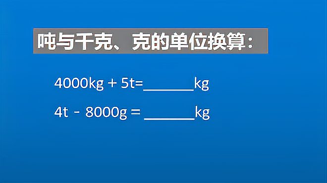 [图]小学数学,小朋友最容易做错的吨与千克、克的单位换算题