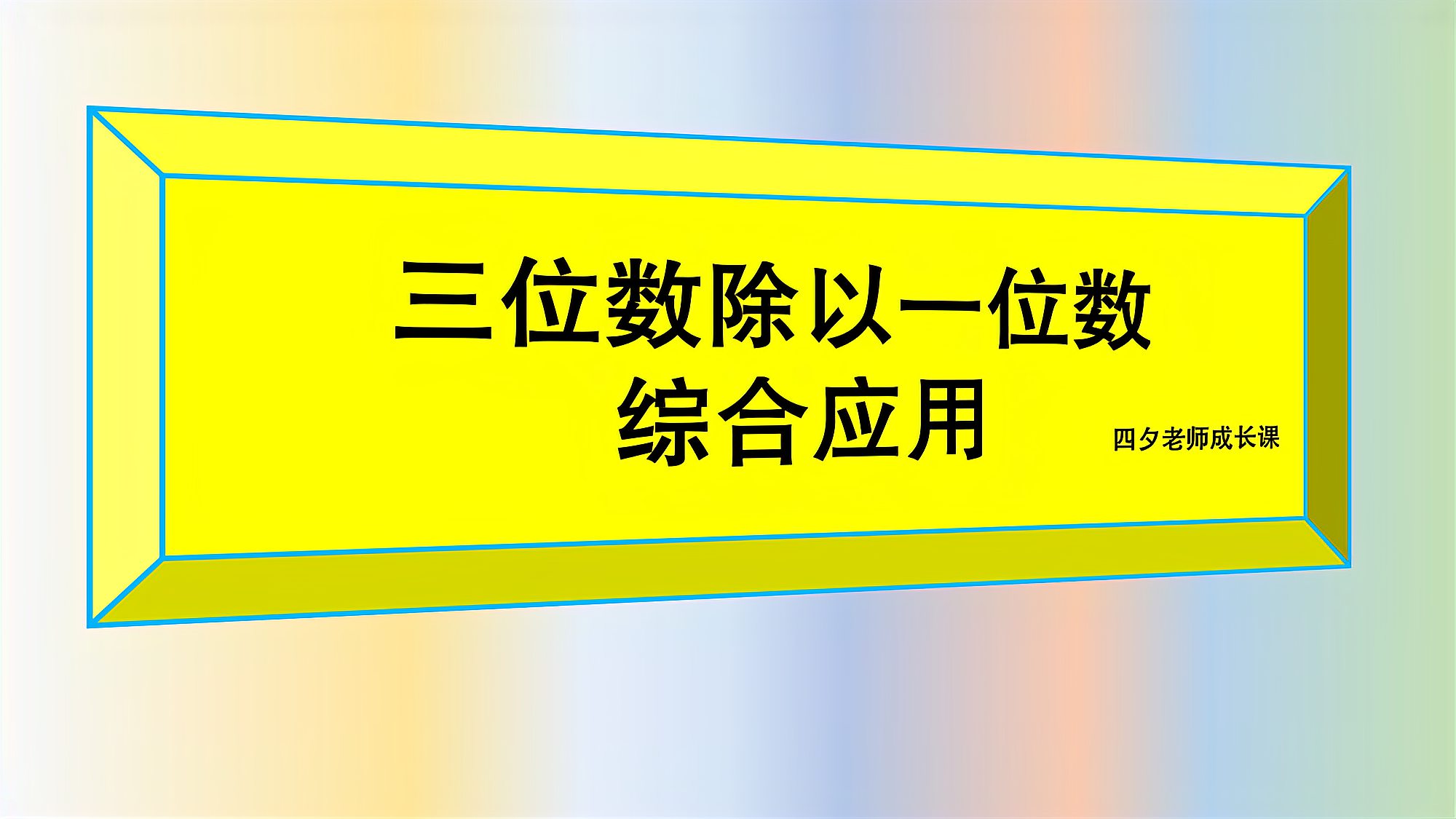 [图]三年级数学:三位数除以一位数综合应用