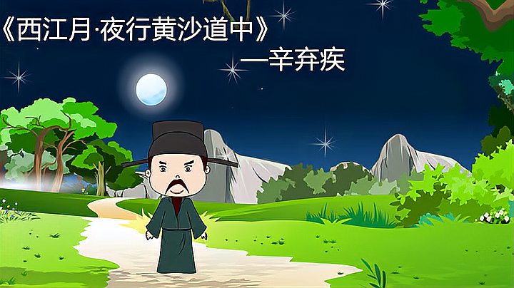 [图]《西江月·夜行黄沙道中》解读—稻花香里的“演唱会”