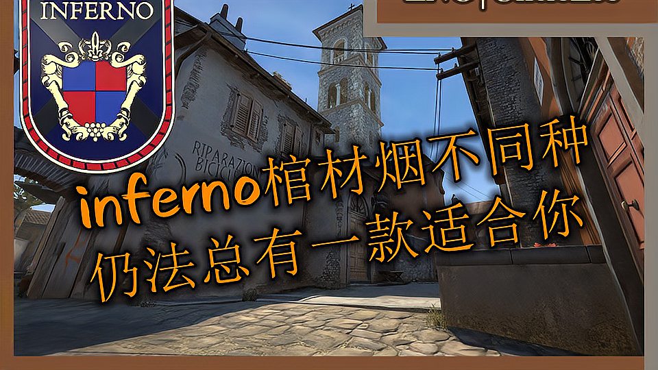 [图]【CSGO道具】inferno棺材烟不同种仍法 总有一款适合你