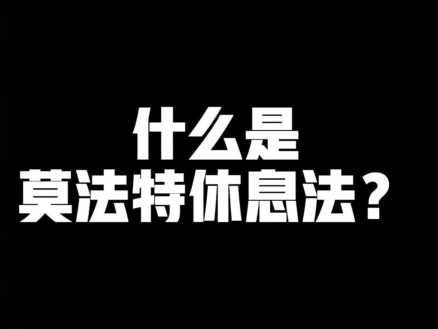 [图]什么是莫法特休息法?如何通过高效休息实现高效工作?