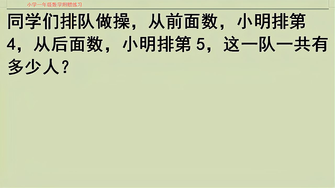 [图]小学一年级数学,排队问题,用写数字法简单一些