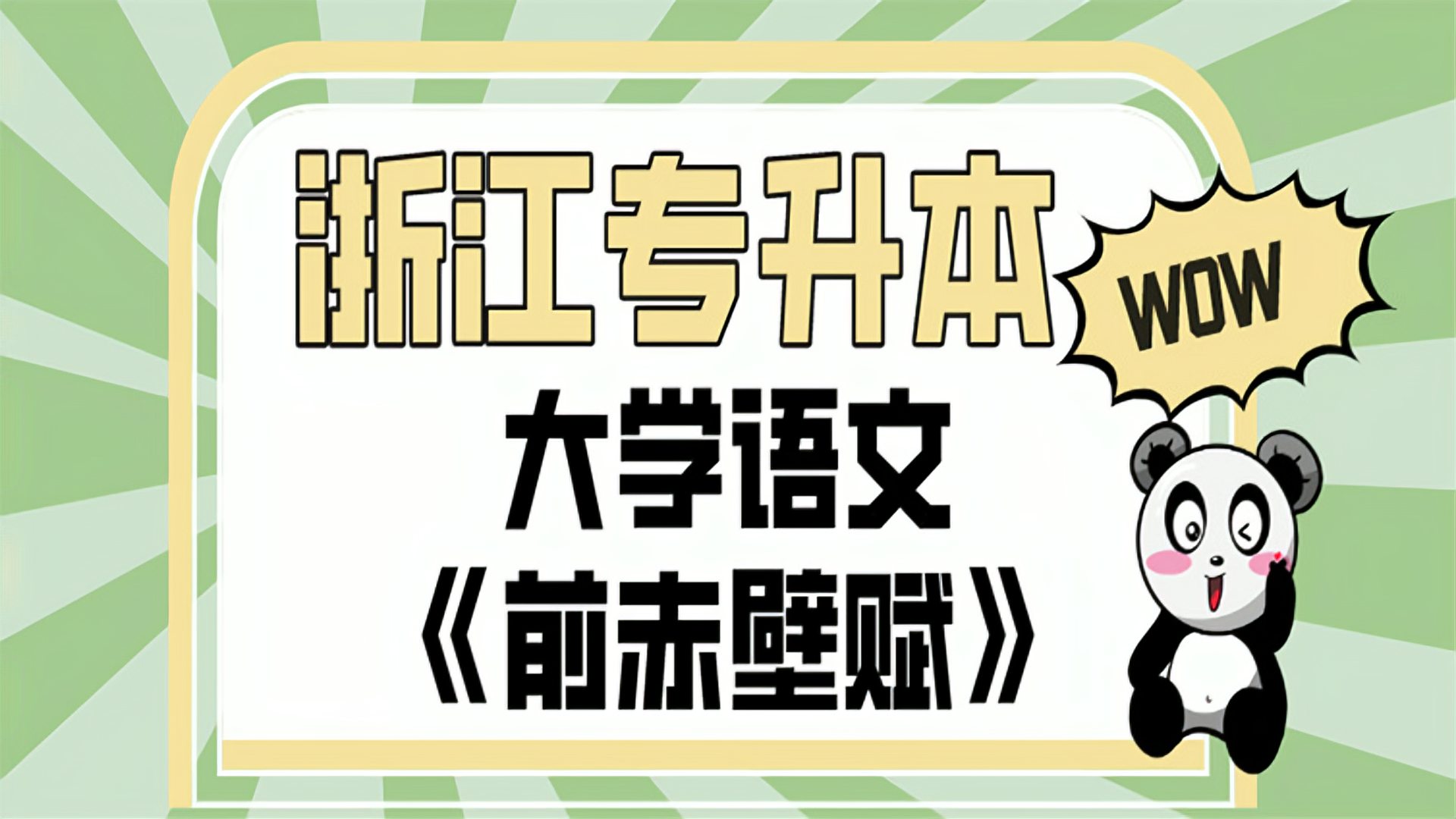 [图]浙江专升本大学语文诗歌讲解《前赤壁赋2》