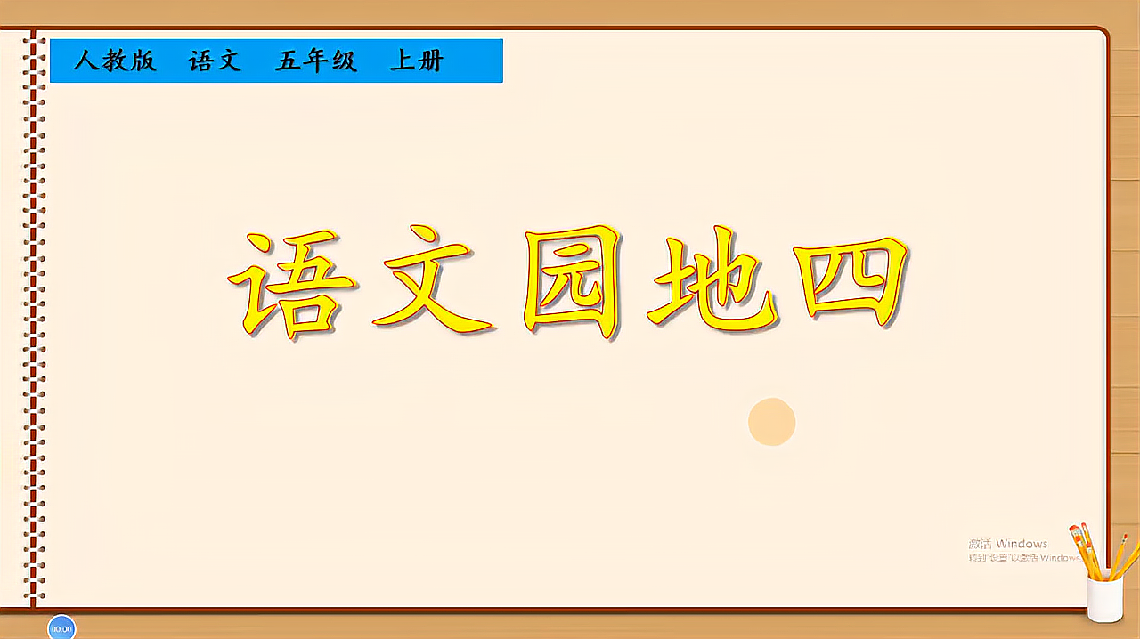 [图]五年级语文上册《语文园地四》，提前预习知识，打好语文基础