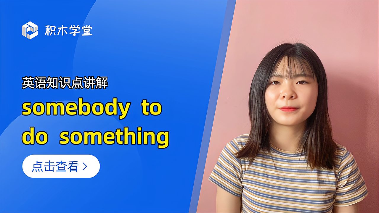 [图]英语知识点讲解 somebody to do something