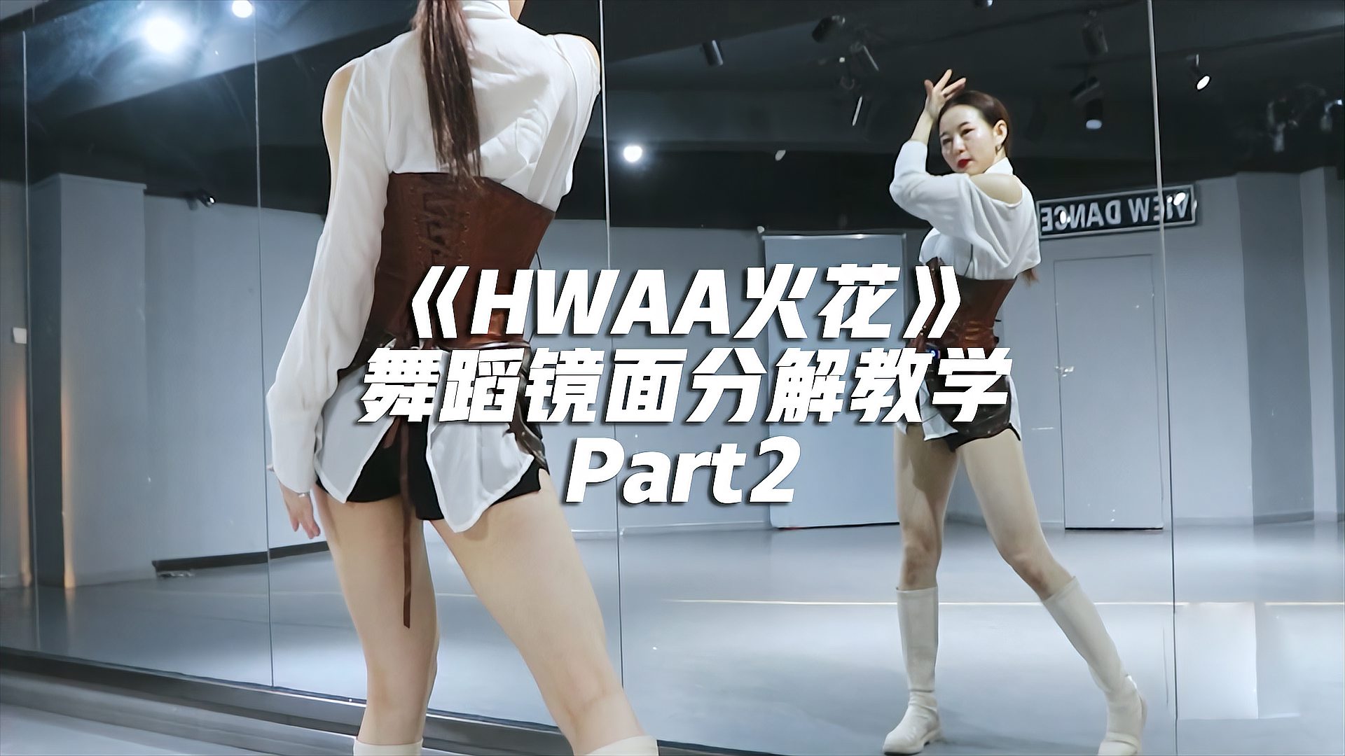 [图](G)I-DLE《HWAA火花》舞蹈镜面分解教学Part2