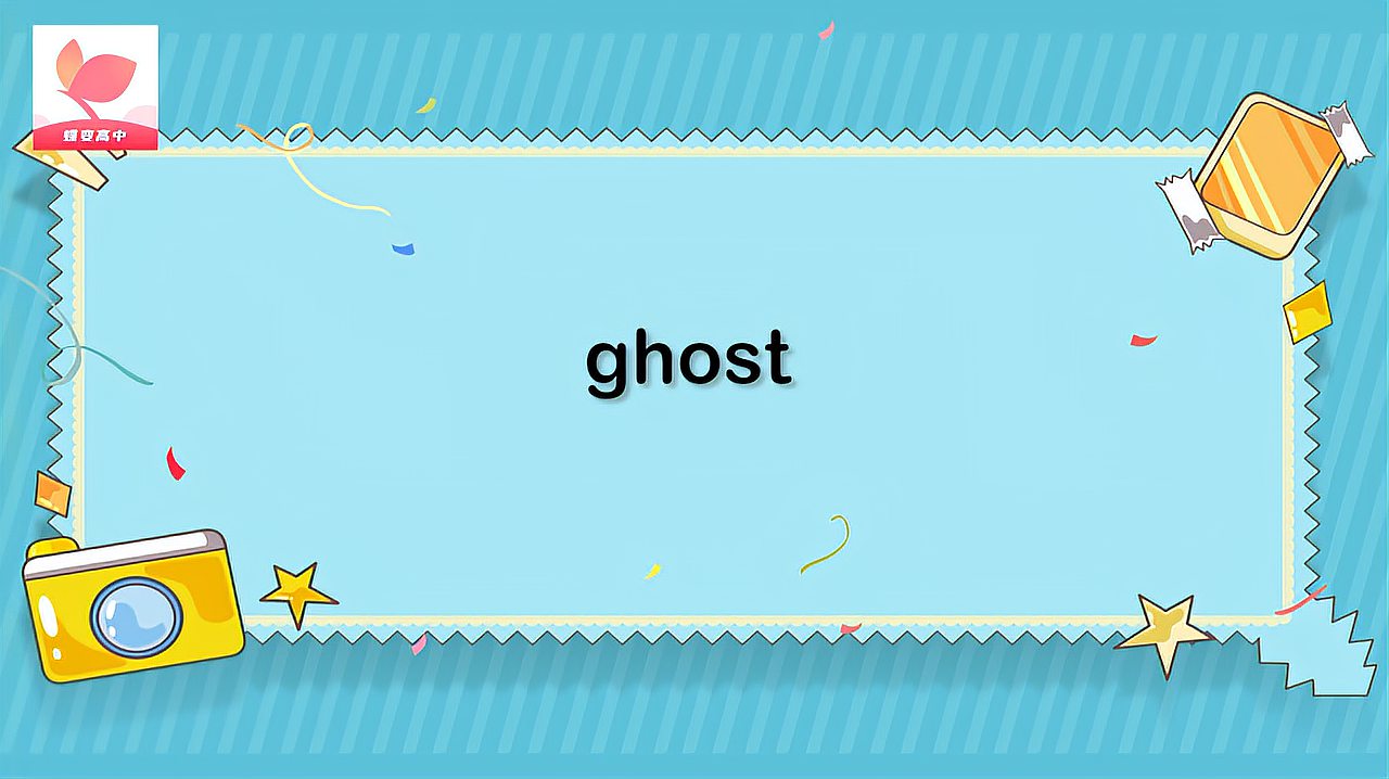 [图]ghost的意思和用法