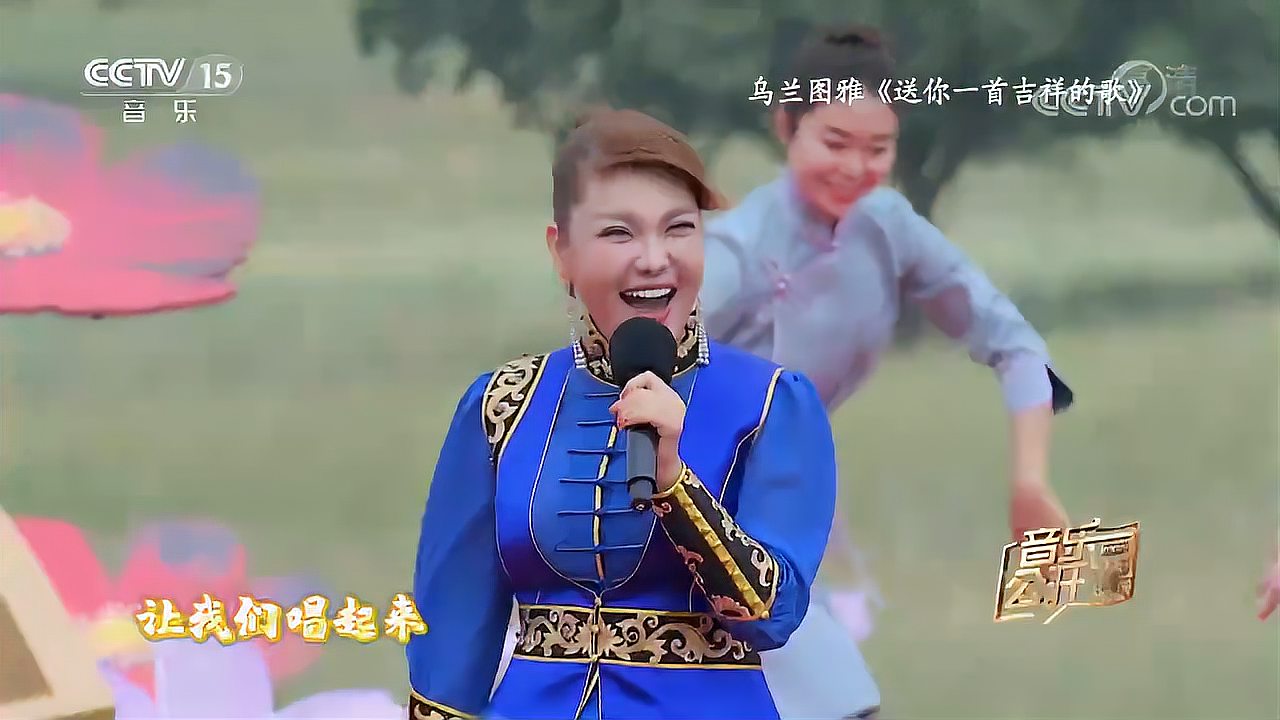 [图]乌兰图雅演唱《送你一首吉祥的歌》，听一遍就爱上了｜音乐公开课