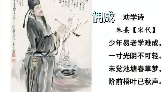 [图]朱熹的一首独特的劝学诗《偶成》