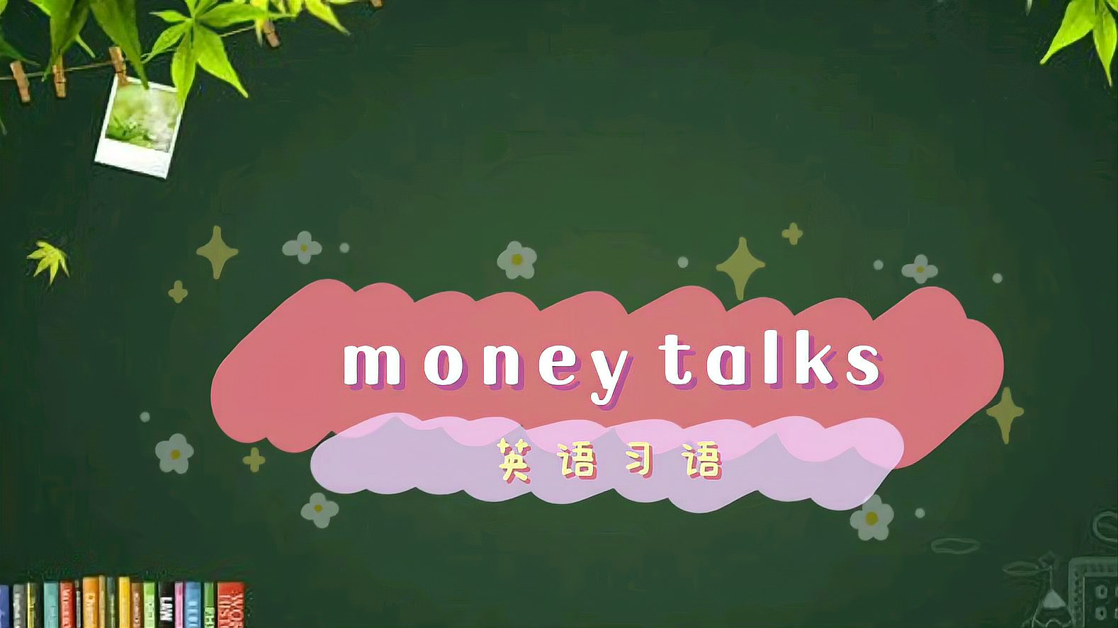 [图]money是钱,那money talks是什么意思?