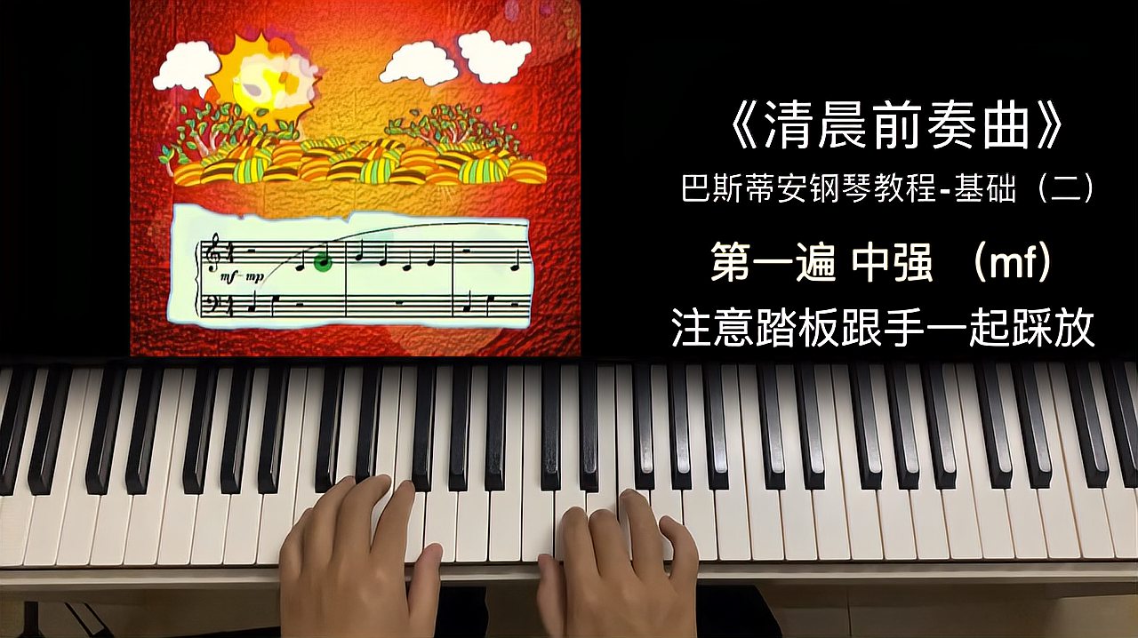 [图]巴斯蒂安钢琴教程-基础（二）-《清晨前奏曲》