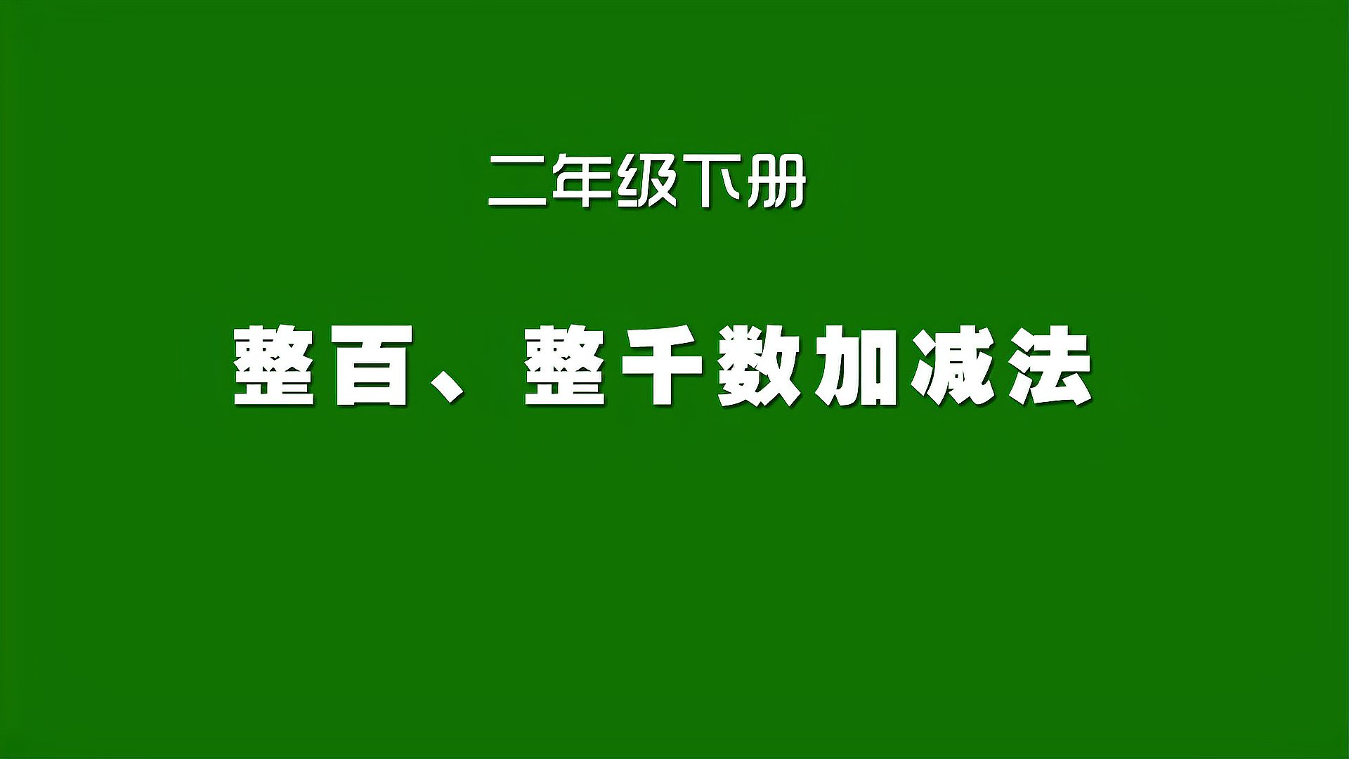 [图]人教版小学数学同步精讲课程,二年级下册,整百、整千数加减法