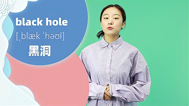 [图]black hole词组的意思