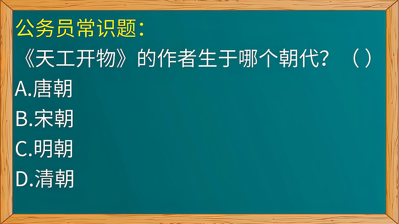 [图]公务员常识题:《天工开物》的作者生于哪个朝代?学霸才会做的题