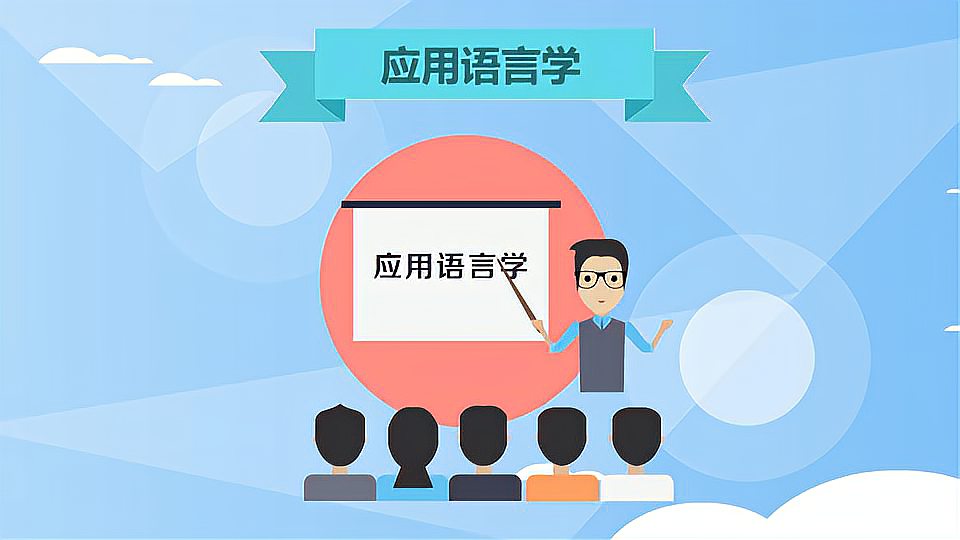 [图]应用语言学：研究语言在各个领域中实际应用的语言学分支