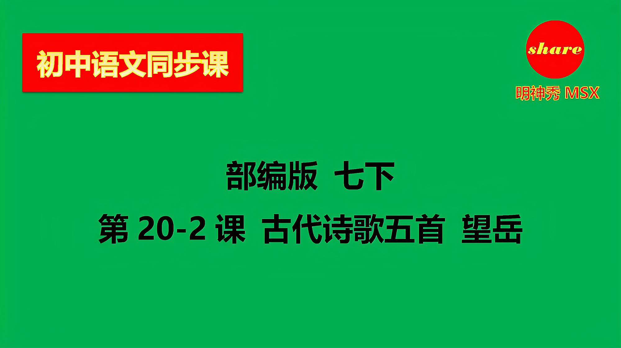 [图]初中语文同步课 部编版 七下 第20-2课 古代诗歌五首 望岳