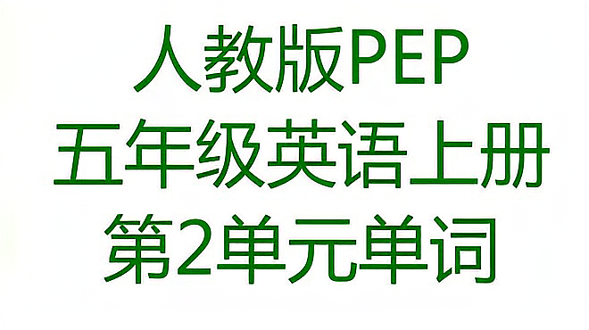 [图]人教版PEP五年级英语上册第2单元My week 单词