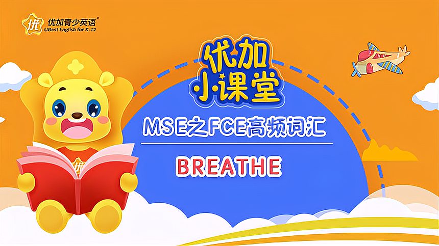 [图]MSE之FCE高频词汇:breathe