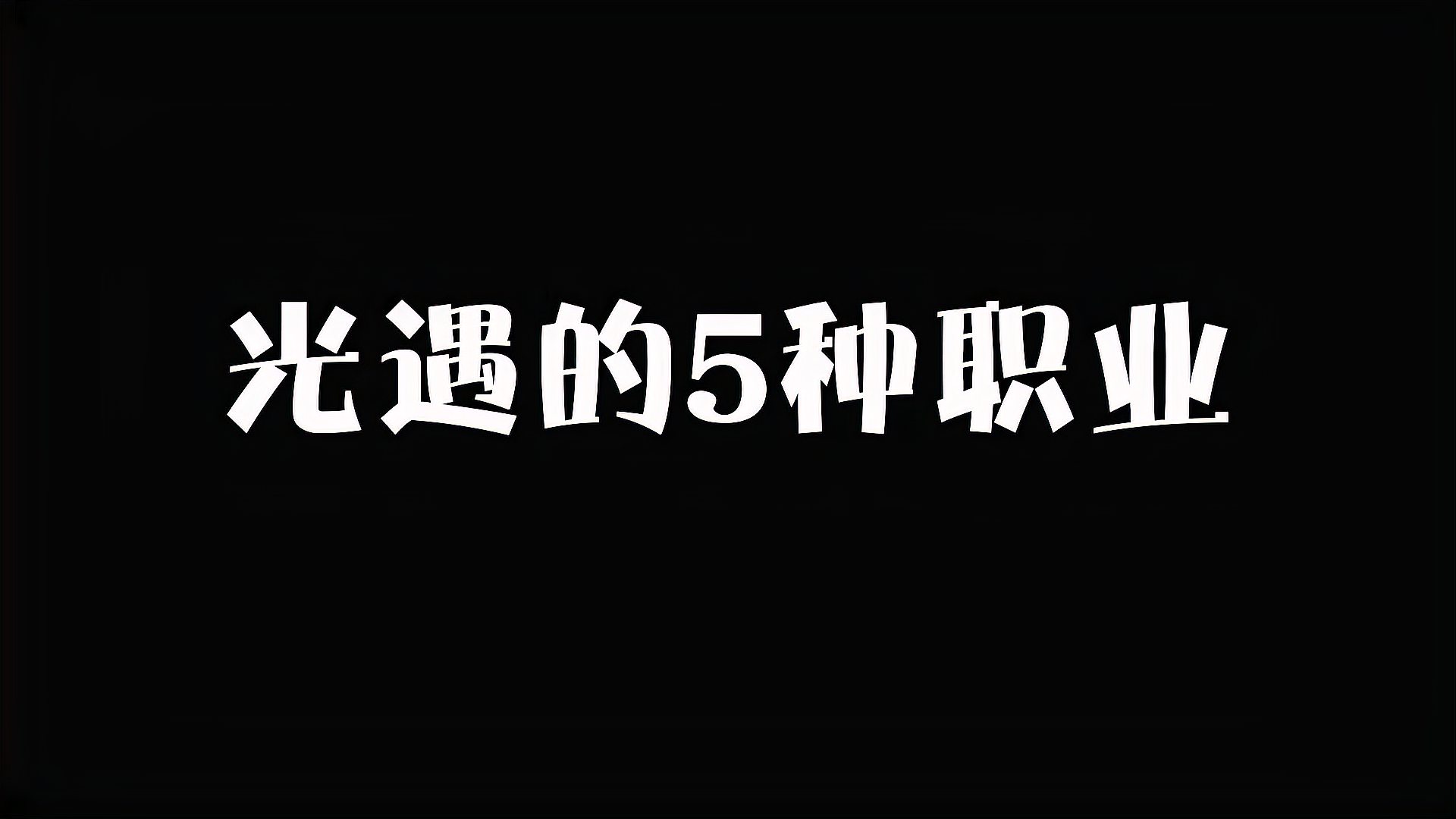 [图]光遇:游戏里的5种职业?