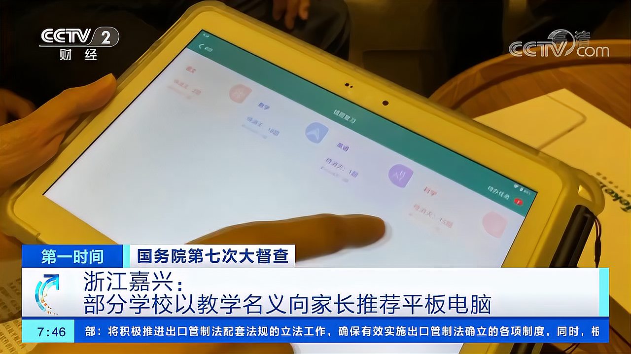 [图]国务院第七次大督查 浙江嘉兴:部分学校以教学名义向家长推荐平板电脑