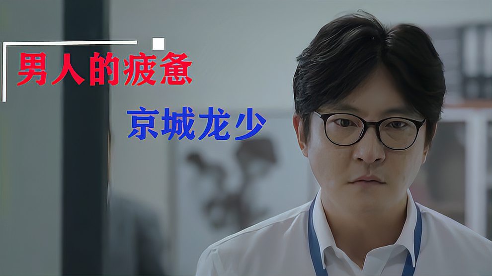 [图]京城龙少的这首《男人的疲惫》,唱出男人的无奈和辛酸,疯狂刷屏