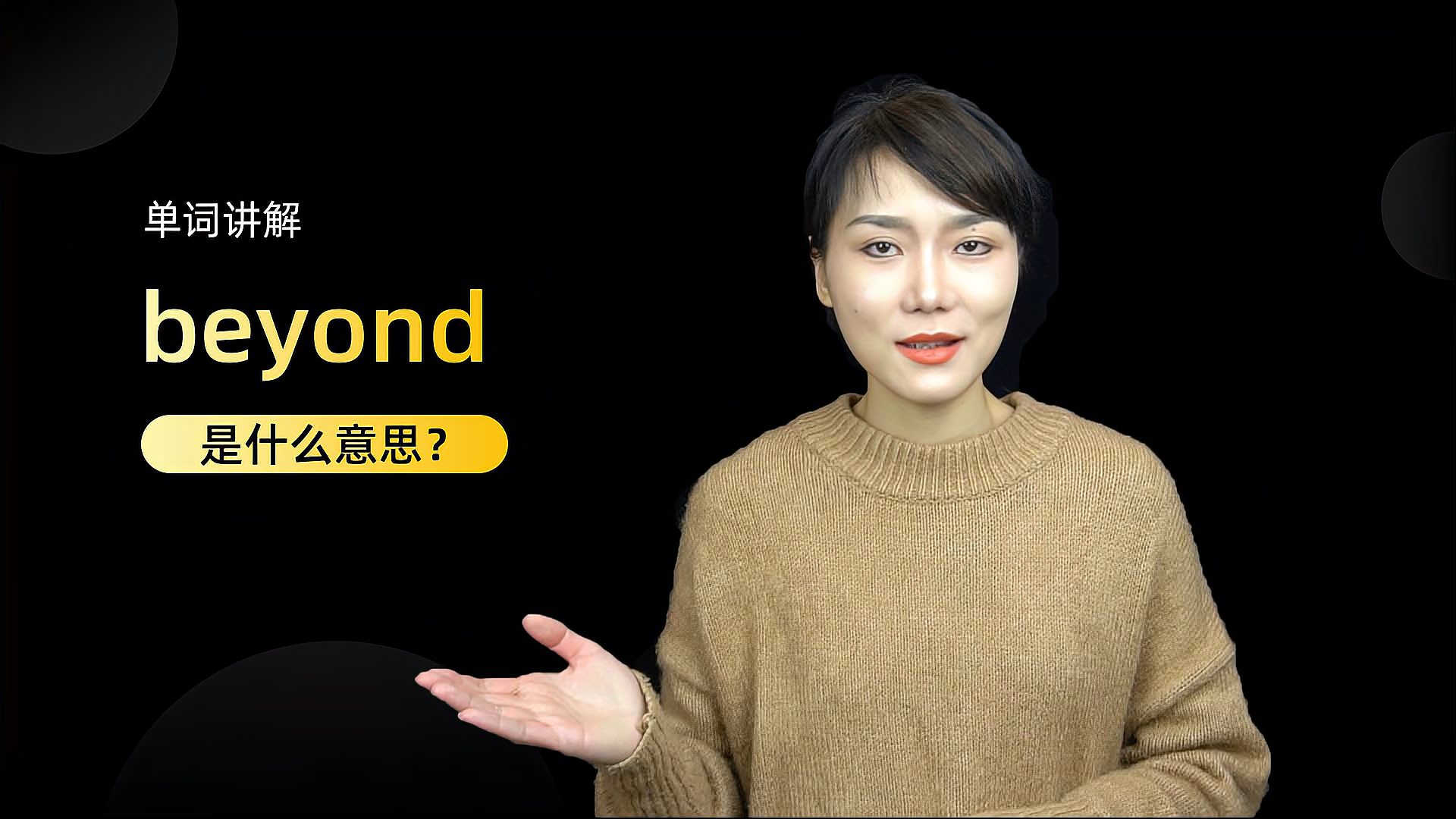 [图]单词讲解:beyond是什么意思?