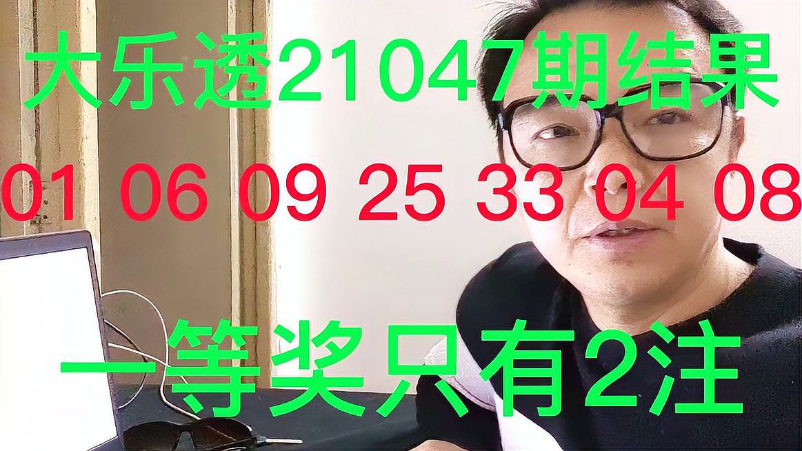 [图]大乐透21047期结果01 06 09 25 33 04 08 一等奖只有2注