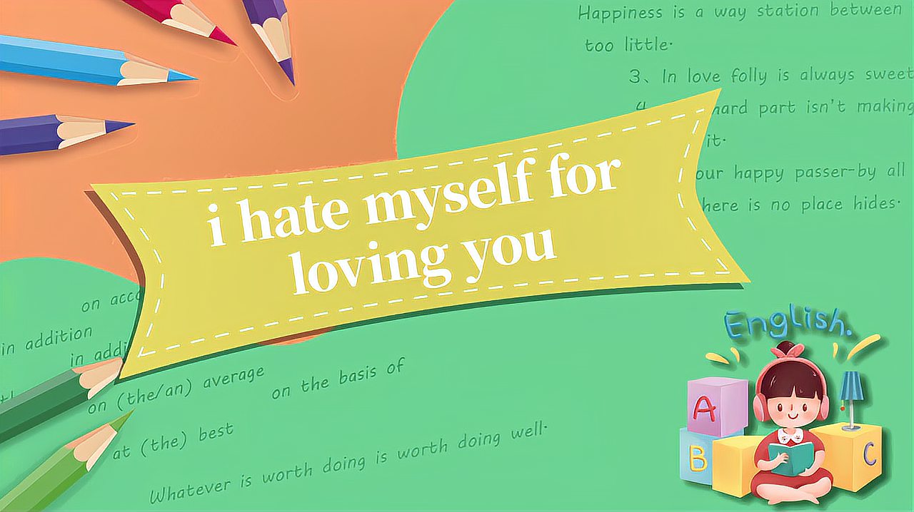 [图]i hate myself for loving you的读法、翻译、使用场景