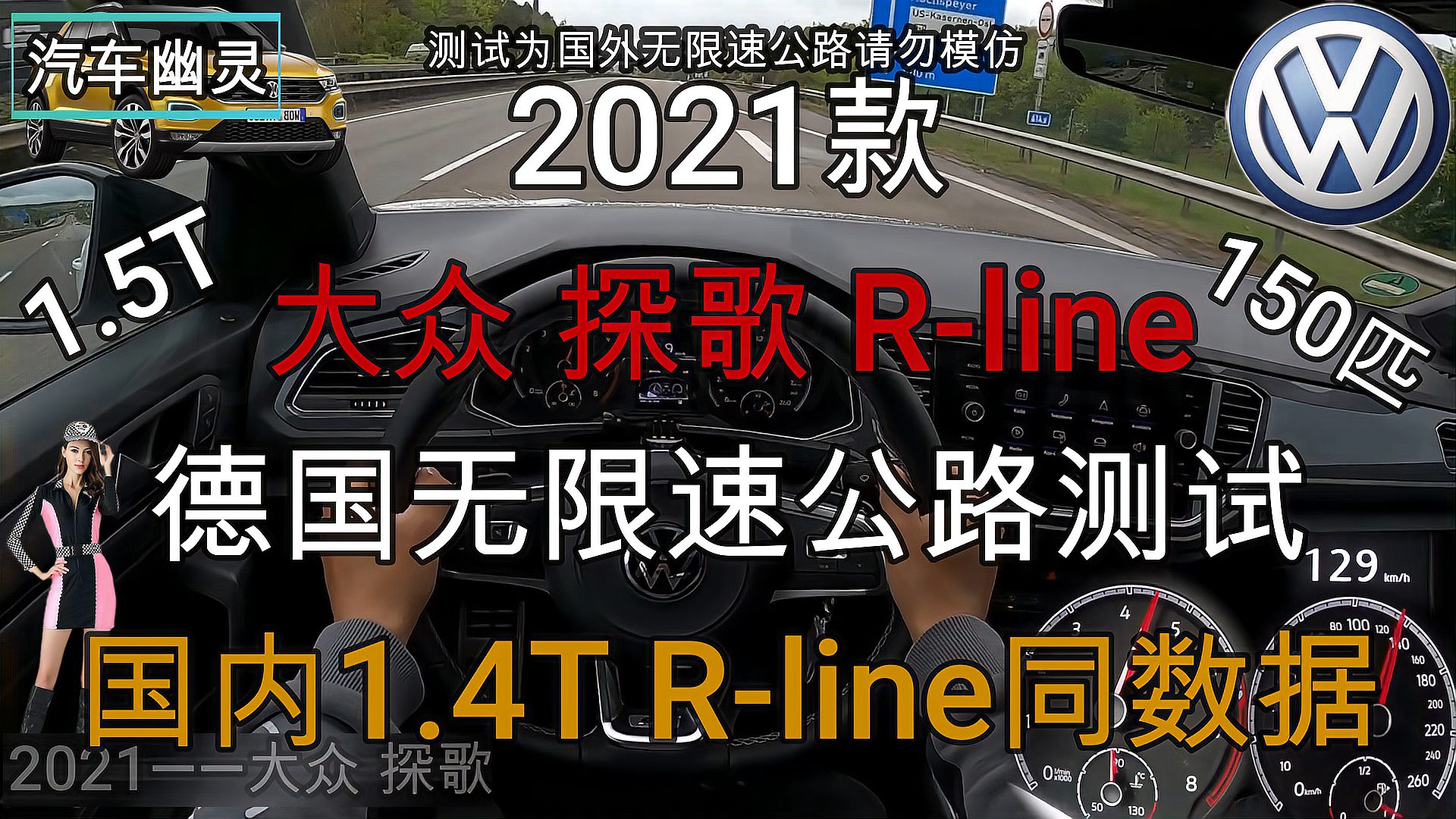 [图]2021款大众探歌T-ROC无限速公路测试，国内同样的动力数据 谁更强