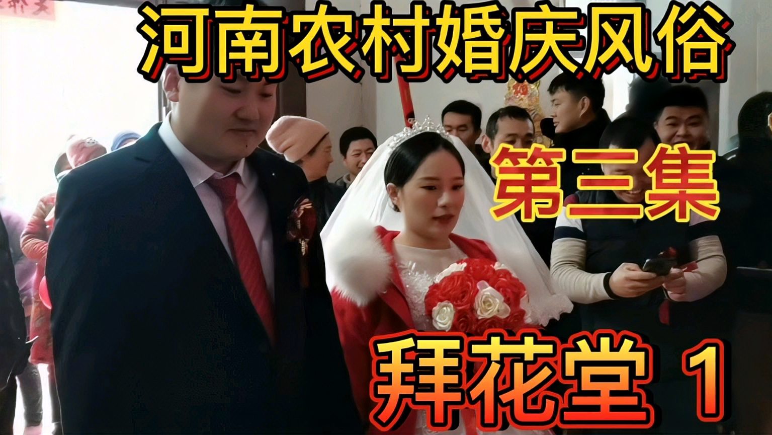 [图]河南农村结婚风俗第三集拜花堂1