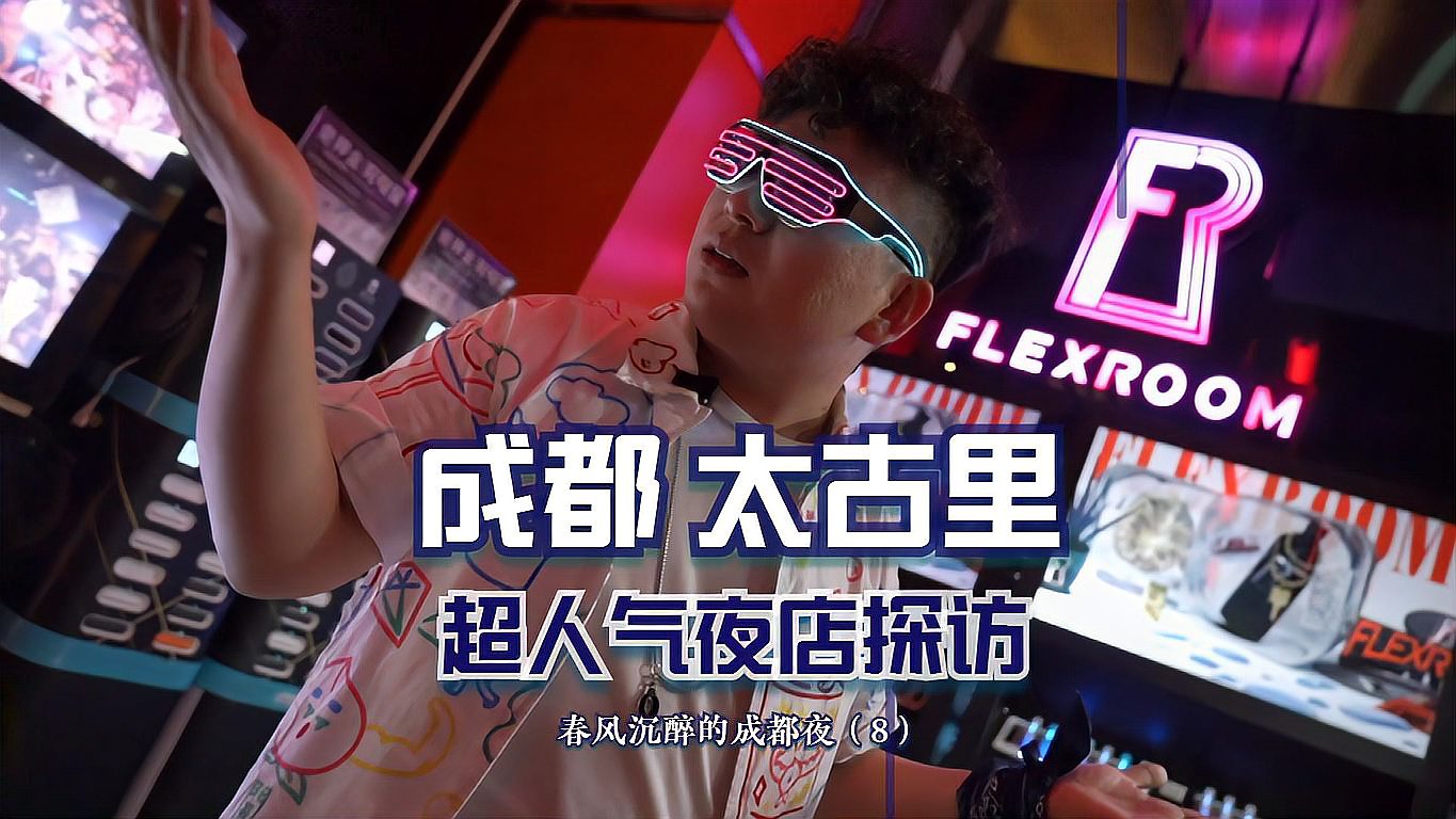 [图]成都有嘻哈?小伙探访太古里flexroom,年轻人最爱的潮流夜店