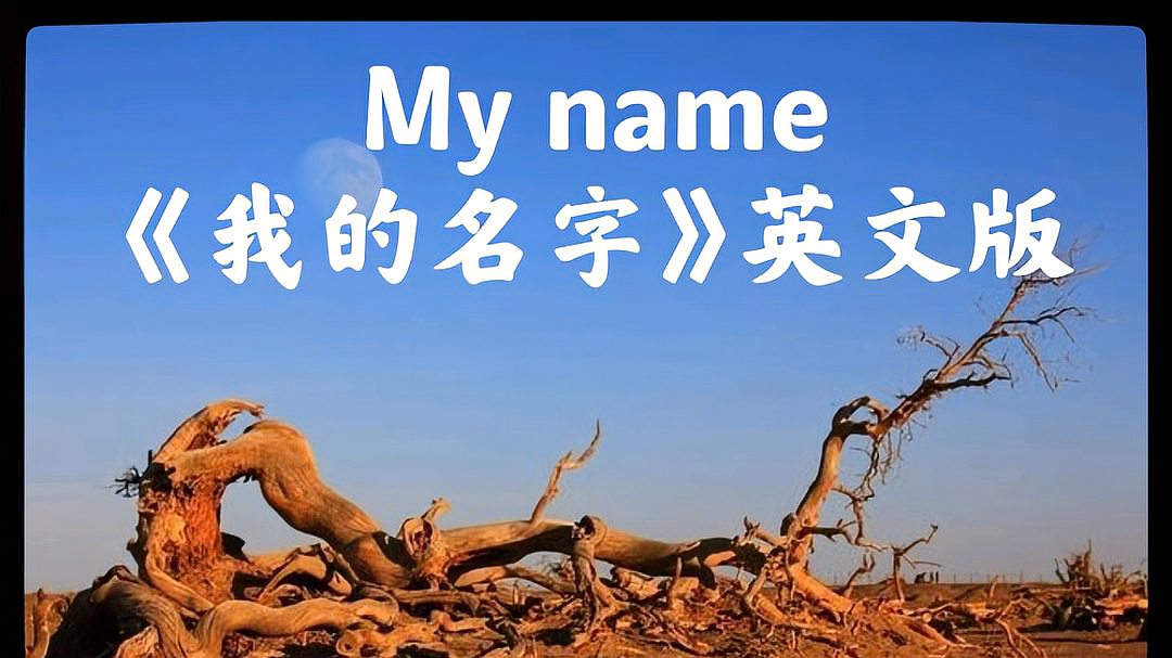 [图]My name《我的名字》英文版