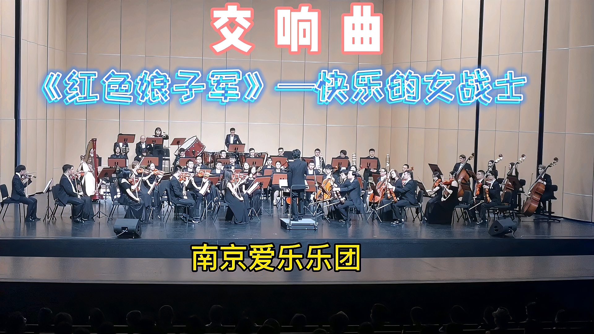 [图]交响曲《红色娘子军》快乐的女战士爱乐乐团扬州运河大剧院演出五