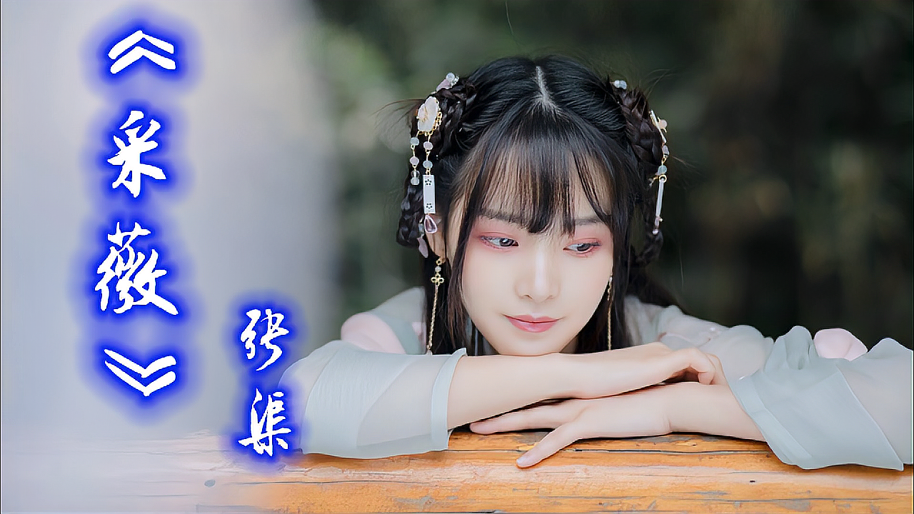 [图]张渠《采薇》一首超好听的古风歌曲,曲风唯美,婉转动听。请欣赏