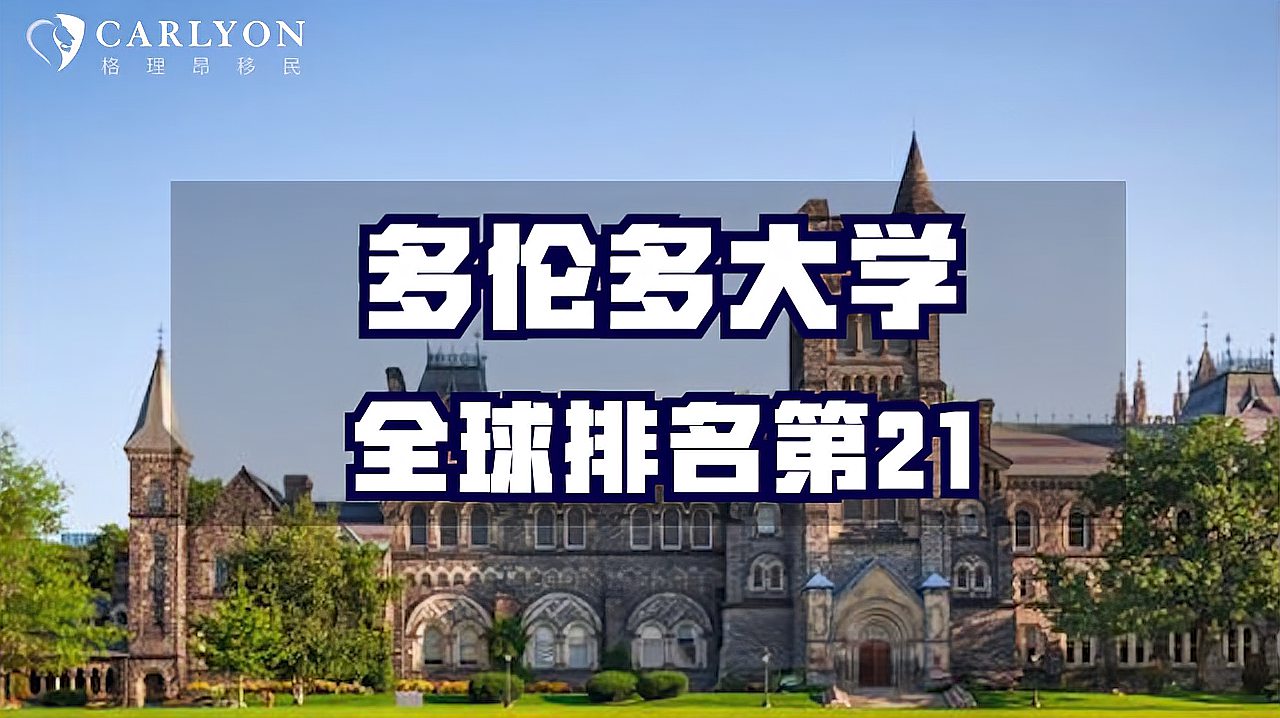 [图]海外留学 加拿大多伦多大学