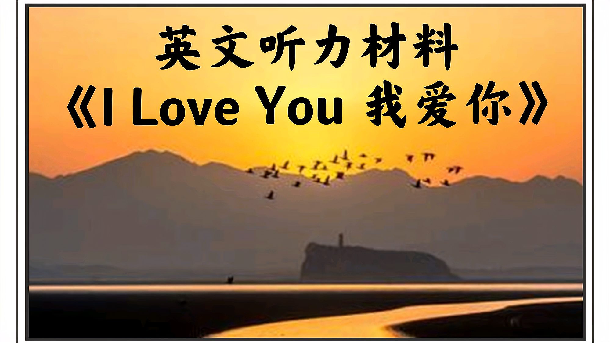 [图]英文听力材料《I Love You 我爱你》