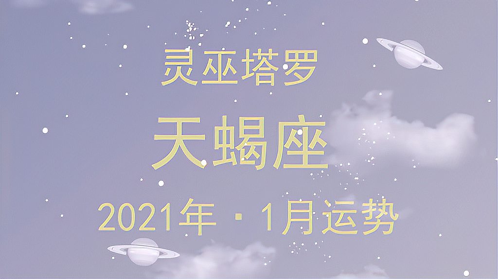 [图]灵巫塔罗：天蝎座2021年1月，你就是他未来人生的伴侣