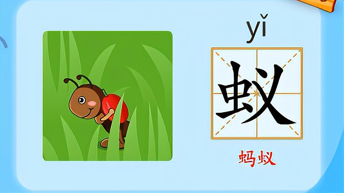 [图]亲宝识字：学习汉字蚁的拼音组词笔画笔顺写法