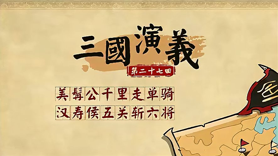 [图]三国演义第027集 美髯公千里走单骑 汉寿侯五关斩六将车胄