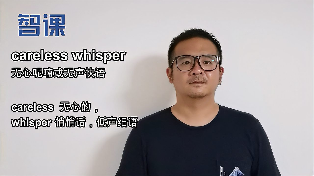 [图]careless whisper-英文短语讲解